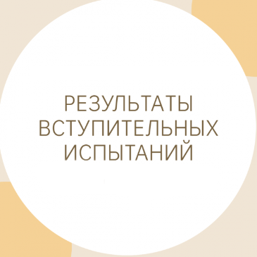 РЕЗУЛЬТАТЫ ВСТУПИТЕЛЬНЫХ ИСПЫТАНИЙ И ИНФОРМАЦИЯ О КОЛИЧЕСТВЕ БЮДЖЕТНЫХ МЕСТ И МЕСТ ПО ДОГОВОРАМ О ПЛАТНОМ ОБУЧЕНИИ